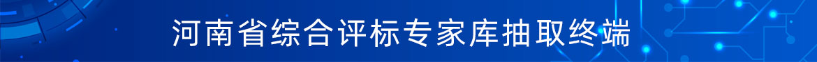 評標(biāo)專家抽取終端